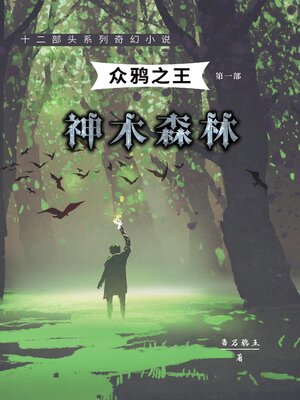 cover image of 神木森林